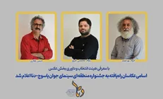 اسامی عکاسان راه‌یافته به جشنواره منطقه‌ای سینمای جوان یاسوج-دنا اعلام شد