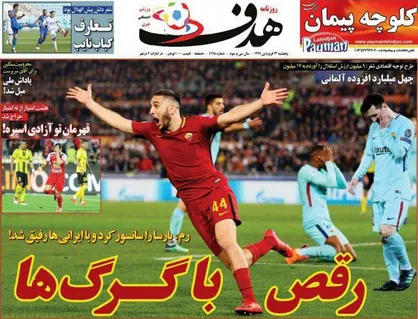 عناوین روزنامه&zwnj;های ورزشی ۲۳ فروردین ۹۷/ گلی به جمال کمال! +تصاویر