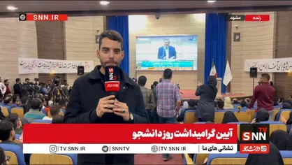 گزارش خبرنگار SNNTV از مراسم بزرگذاشت روز دانشجو در دانشگاه علوم پزشکی مشهد / قائم پناه معاون اجرایی رئیس جمهور مهمان ویژه این مراسم بود + فیلم