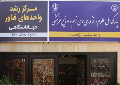 پارک ملی علوم جهاد دانشگاهی زنجان در زمره پروژه&zwnj;های اقتصاد مقاومتی قرار گرفت