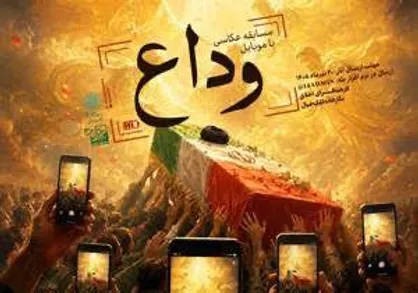 ۱۵۰۰ عکس روایتگر یک &laquo;آستانه تاریخی&raquo;؛ معرفی برگزیدگان مسابقه &laquo;وداع&raquo;