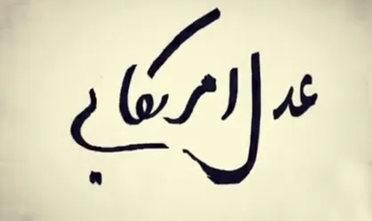 موشن گرافیک &laquo;عدل آمریکایی&raquo;