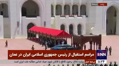 ورود رئیس جمهوری اسلامی ایران به کاخ سلطان عمان