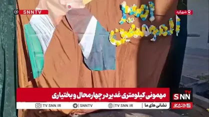 تصاویری از حال و هوای جشن باشکوه عید غدیر در شهرکرد
