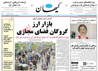 عناوین روزنامه&zwnj;های سیاسی ۵ مهر ۹۷/ اروپا باغ وحش تروریست&zwnj;ها +تصاویر