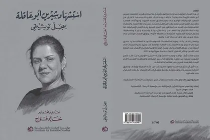 المیادین از انتشار کتاب &laquo;شیرین ابوعاقله&raquo; خبر داد