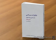 «خاطرات سیاسی آیت‌الله ری‌شهری» پس از سه دهه تجدید چاپ شد