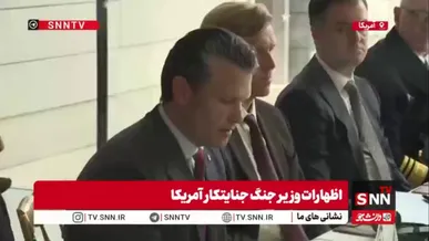 وزیر جنگ جنایتکار ایالات متحده:امنیت آمریکا در خطر است و منابع پنتاگون باید بر اساس تهدیدات مستقیم واشنگتن بازتوزیع شوند