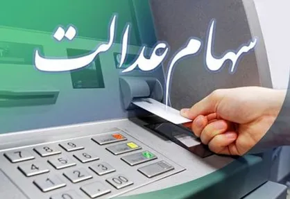 مرحله اول سود سهام عدالت فردا به حساب سهامداران واریز می&zwnj;شود