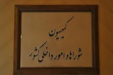 بررسی پیش‌نویس اصلاح قانون انتخابات مجلس در کمیسیون شورا‌ها