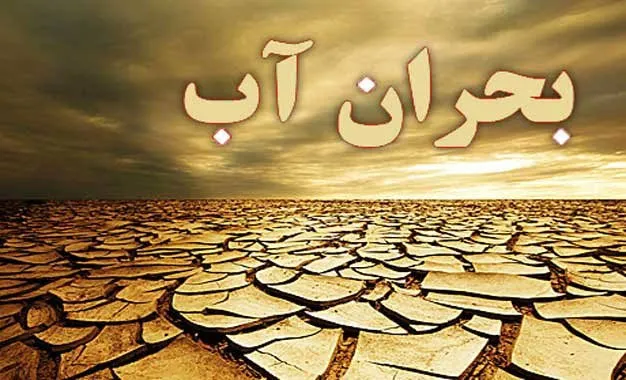 هشدار آب منطقه‌ای تهران