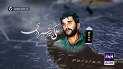 عقاب تیز پرواز غرب کشور، شهید علی اکبر شیرودی