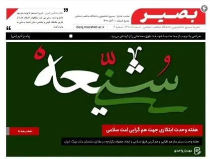 هفته وحدت ابتکاری جهت همگرایی امت اسلامی / نشریه &laquo;بصیر&raquo; بسیج دانشجویی دانشگاه مذاهب اسلامی منتشر شد