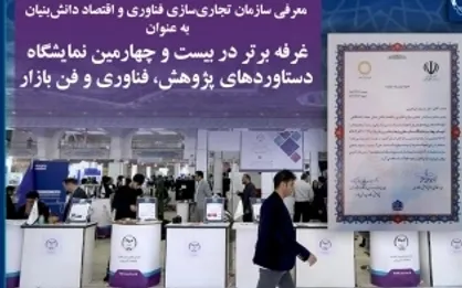 سازمان تجاری فناوری و اقتصاد دانش بنیان جهاددانشگاهی به عنوان غرفه برتر معرفی شد