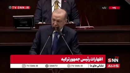 اردوغان: سیاست اسرائیل تروریسم و اشغال است و تلاش می&zwnj;کند توافق صلح در منطقه را از بین ببرد