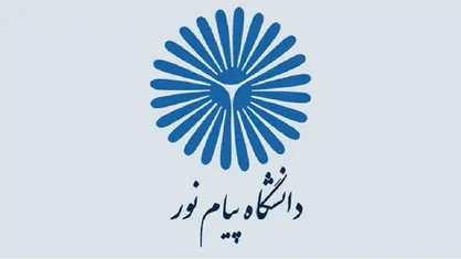 تداوم ثبت نام غیر حضوری پذیرفته شدگان بدون آزمون دانشگاه پیام نور تا ١٤ فروردین