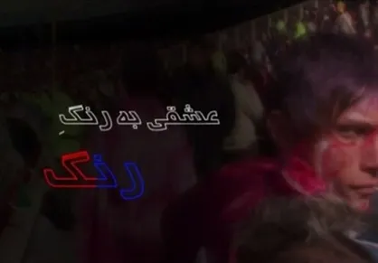 بررسی عصیان یک هوادار فوتبال در شبکه مستند