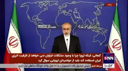 کنعانی: سه کشور اروپایی خطای گذشته را جبران کنند تا مسیر برای توافق باز شود / آژانس تحت فشار رژیم غاصب عمل نکند، ما آماده ادامه همکاری هستیم