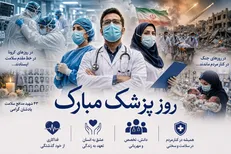 روز پزشک؛ روایت سال‌هایی که پزشکان کنار مردم ایستادند