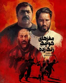 آخرین آمار فروش فیلم ها در سینما؛ مغزهای کوچک زنگ زده در صدر