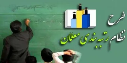رتبه&zwnj;بندی و تحول!