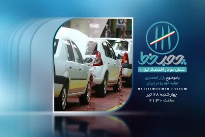 &laquo;چوب خط&raquo; تولید انحصاری خودرو در ایران را بررسی می&zwnj;کند