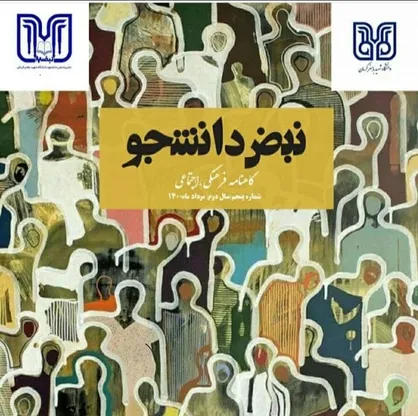 کودکان را در خانه نگه ندارید / گاهنامه فرهنگی-اجتماعی &laquo;نبض دانشجو&raquo; دانشگاه شهید باهنر کرمان منتشر شد