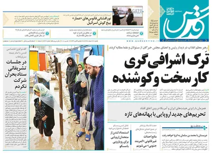 عناوین روزنامه&zwnj;های سیاسی ۲۶ اسفند ۹۶/ تحریم&zwnj;های جدید اروپایی با بهانه&zwnj;های تازه +تصاویر