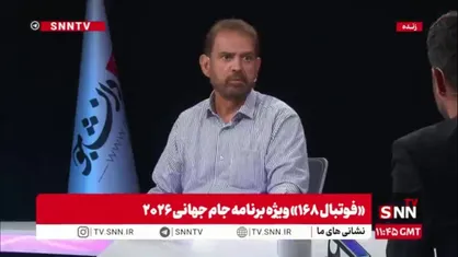 فیروز کریمی، کارشناس برنامه &laquo;فوتبال ۱۶۸&raquo; ویژه برنامه جام جهانی ۲۰۲۶: آیا جام جهانی در افغانستان هم برگزار می&zwnj;شد دوستان این همه علاقه داشتند حضور پیدا کنند؟