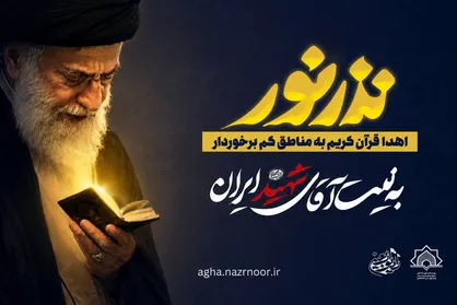 پخش &laquo;نذر نور&raquo; از رادیو اربعین؛ اهدای قرآن کریم به مناطق روستایی و کم&zwnj;برخوردار