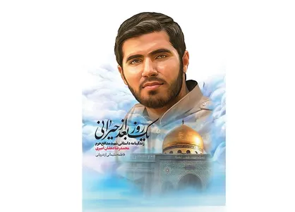 داستان زندگی شهید دهه هفتادی در &laquo;یک روز بعد از حیرانی&raquo;