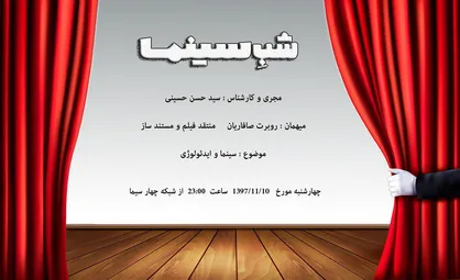 فصل جدید &laquo;شب سینما&raquo; با سید حسن حسینی / پایان اجرای فراستی در &laquo;شب سینما&raquo;