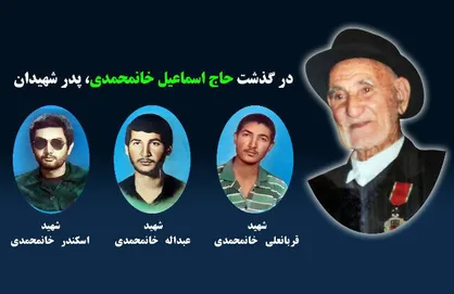 پدر سه شهید دفاع مقدس دار فانی را وداع گفت