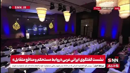 فیلم کامل سخنرانی کمال خرازی، رئیس شورای راهبردی سیاست خارجه در نشست گفتگوی ایرانی عربی &laquo;روابط مستحکم و منافع متقابل&raquo; در دوحه