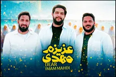 نماهنگ عزیزم مهدی (عج) منتشر شد+ دانلود فیلم و صوت