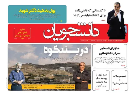 شماره جدید هفته&zwnj;نامه دانشجویان منتشر شد