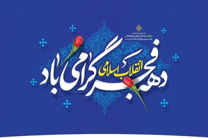 بیانیه سازمان بسیج مستضعفین همزمان با آغاز ایام&zwnj;الله دهه فجر ۱۴۰۴