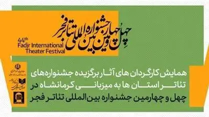 همایش کارگردانان آثار برگزیده جشنواره&zwnj;های تئاتر استانی برگزار می&zwnj;شود