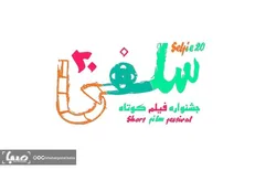 پایان دومین جشنواره فیلم کوتاه «سلفی ۲۰»