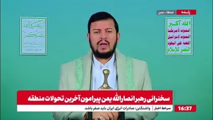 رهبر انصارالله یمن: رژیم صهیونیستی محاصره غزه و جنایاتش را با حمایت آمریکا انجام می&zwnj;أهد در حالی که جهان اسلام در سکوت ایستاده است