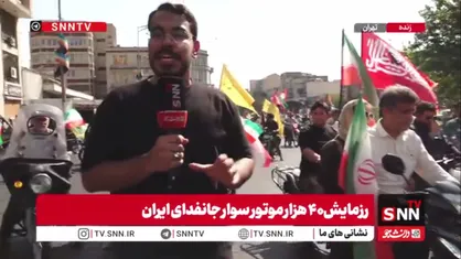 گزارش خبرنگار SNNTV از آغاز رزمایش چهل هزار موتور سوار جانفدای ایران
