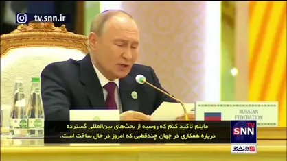 پوتین: روسیه از بحث&zwnj;های بین&zwnj;المللی درباره همکاری در جهان چندقطبی حمایت می&zwnj;کند