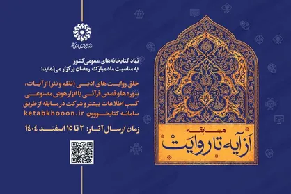 مسابقه &laquo;از آیه تا روایت&raquo; برگزار می&zwnj;شود