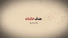 نماهنگ | هدف خائنانه