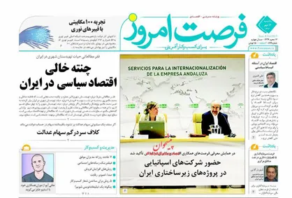 عناوین روزنامه&zwnj;های اقتصادی ۱۶ مهر ۹۶/ چنته خالی اقتصاد سیاسی در ایران+تصاویر
