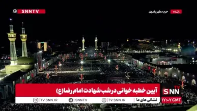حرم مطهر رضوی غرق در ماتم و عزای شهادت امام رضا(ع)