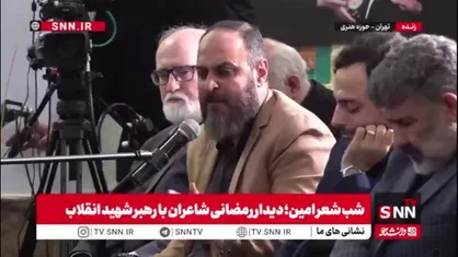 شعرخوانی حماسی شاعر آیینی در مراسم شب شعر امین: جهان دو قطبی مظلوم و ظالم است رفیق و تیغ حیدری&zwnj;ات باز لازم است رفیق