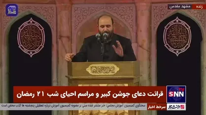 مراسم احیای شب 21 رمضان در مشهد مقدس و کربلای معلی