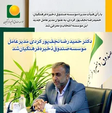 نجف‌پور کردی مدیرعامل موسسه صندوق ذخیره فرهنگیان شد