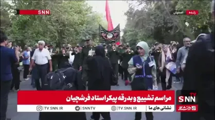 اجرای گروه رزم نوازان سپاه پاسداران در مراسم تشییع پیکر استاد محمود فرشچیان